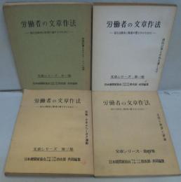 労働者の文章作法 -宣伝活動と職場の書き手のために-　文章シリーズ第1・2・3・4集　4冊