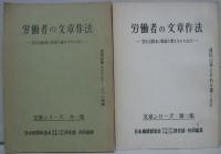 労働者の文章作法 -宣伝活動と職場の書き手のために-　文章シリーズ第1・2・3・4集　4冊