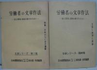 労働者の文章作法 -宣伝活動と職場の書き手のために-　文章シリーズ第1・2・3・4集　4冊