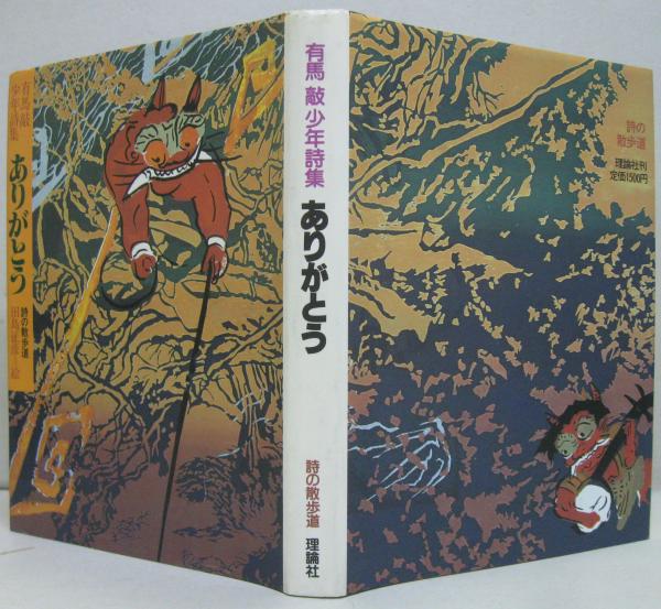 ありがとう : 有馬敲少年詩集(有馬敲 著 ; 田島征彦 絵) / 萩書房Ⅱ / 古本、中古本、古書籍の通販は「日本の古本屋」 / 日本の古本屋 ありがとう : 有馬敲少年詩集(有馬敲 著 ; 田島征彦 絵) / 萩書房Ⅱ / 古本、中古本、古書籍の通販は「日本の古本屋」 / 日本の古本屋