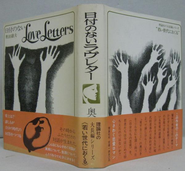 日付のないLove Letters(奥田継夫 著) / 古本倶楽部株式会社 / 古本 