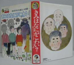 きみはなにがこわい? : おばけとたましいの話