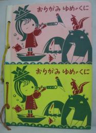 おりがみ　ゆめのくに 1と４　2冊