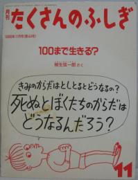 月刊たくさんのふしぎ 通巻44号 100まで生きる?