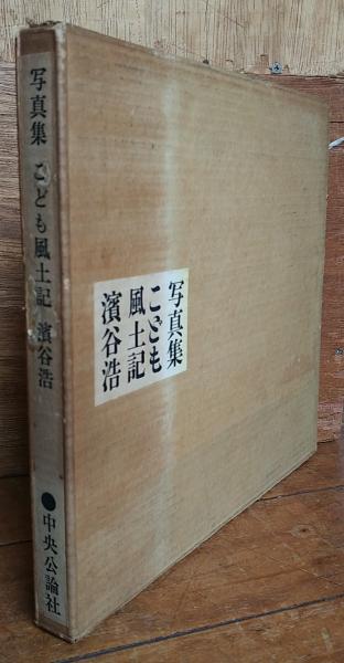 写真集 こども風土記 濱谷浩 - 古本買取販売 ハモニカ古書店
