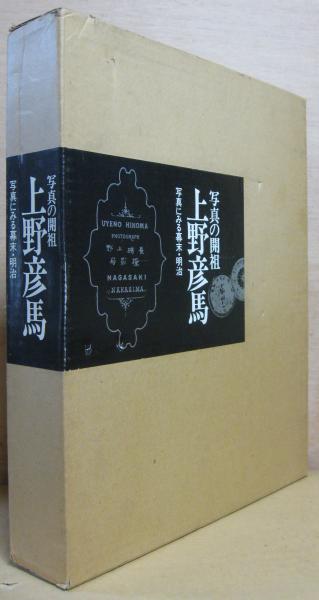 写真の開祖上野彦馬 : 写真にみる幕末・明治 / 古本、中古本、古