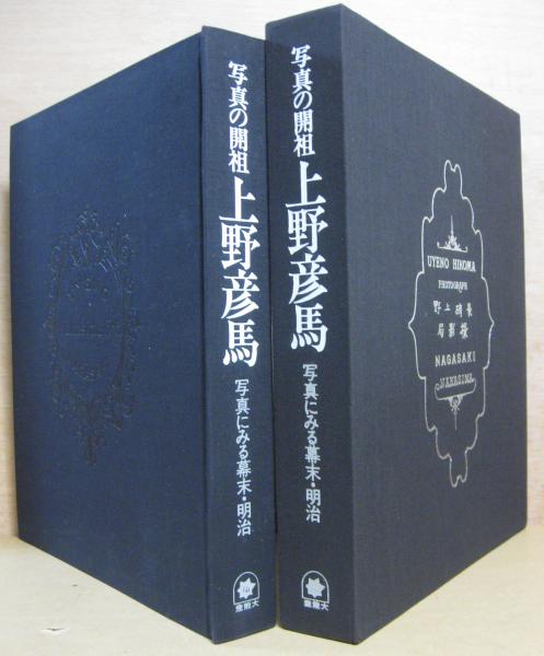 【35％OFF】 写真の開祖上野彦馬 古本、中古本、古 / 写真にみる幕末・明治 : 趣味・スポーツ・実用