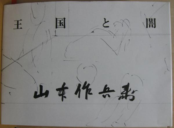 王国と闇 : 山本作兵衛炭坑画集(山本作兵衛 著 ; 菊畑茂久馬 解説