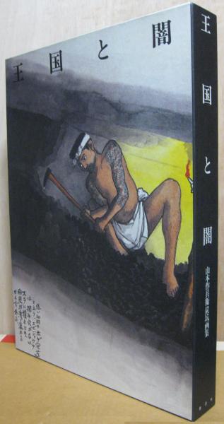 王国と闇 : 山本作兵衛炭坑画集(山本作兵衛 著 ; 菊畑茂久馬 解説