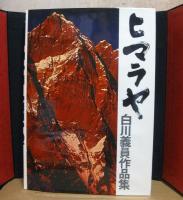 ヒマラヤ : 白川義員作品集