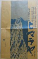 ヒマラヤ : 白川義員作品集