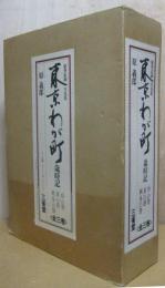 東京わが町 : 歳時記　春・夏・秋冬 全3巻