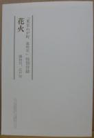 東京わが町 : 歳時記　春・夏・秋冬 全3巻