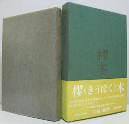 樛木　玉城徹歌集