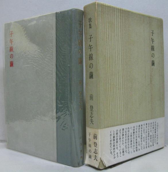 歌集 子午線の繭 / 前登志夫 - 古書・レコード・CD｜トマト書房