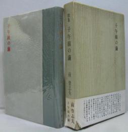 歌集　子午線の繭