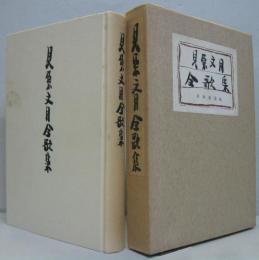 見原文月全歌集　日本歌人叢書