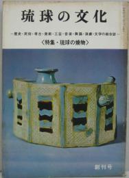 琉球の文化　創刊号 特集『琉球の焼物』