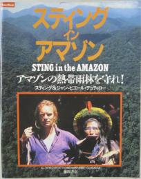 スティング イン アマゾン　STING in the AMAZON　アマゾンの熱帯雨林を守れ！