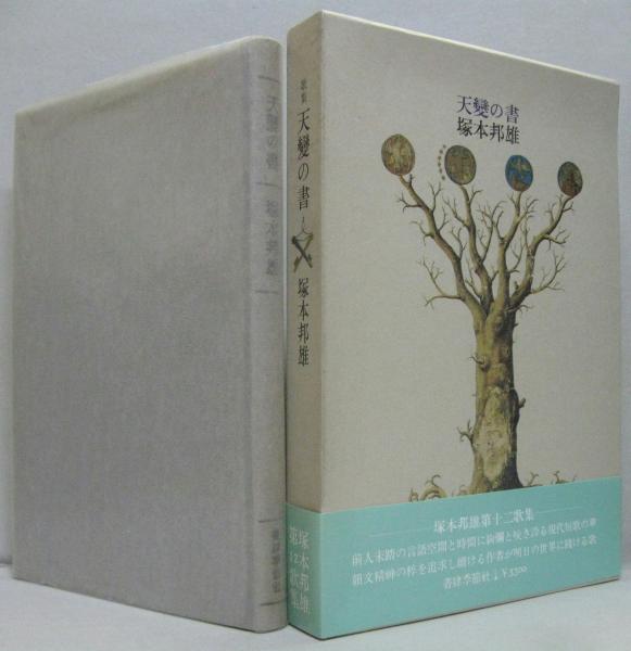 塚本邦雄 歌集 閑雅空間 毛筆識語落款 初版帯函 菊帝悲歌(塚本邦雄) /