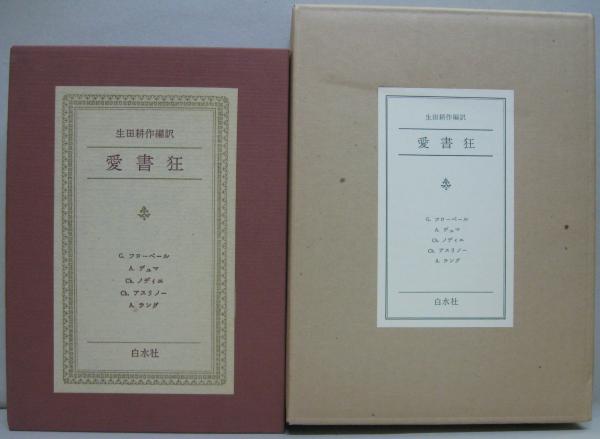 愛書狂 生田耕作 編訳 G.フローベル A. デュマ Ch. ノディエ …