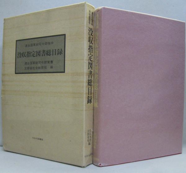連合国軍総司令部指令 没収指定図書総目録 (焚書図書) 連合国軍総司令部指令没収指定図書総目録 : 連合国軍総司令部