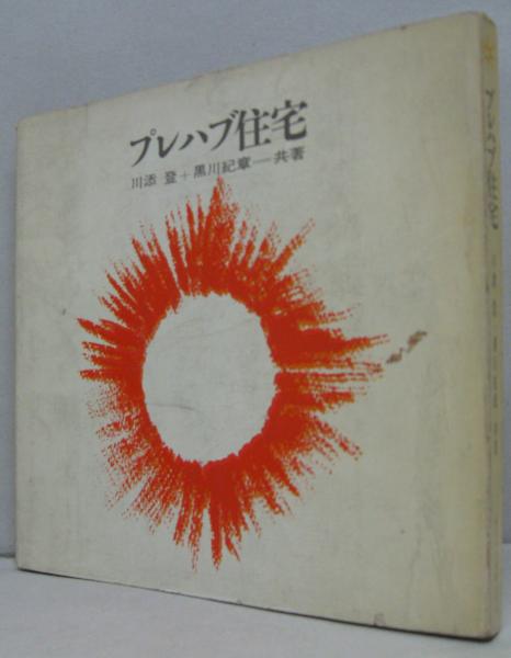 【中古】 仮設建築のデザイン/鹿島出版会/朝倉則幸 中古】 仮設建築のデザイン / 朝倉 則幸 / 鹿島出版会（建築雑誌