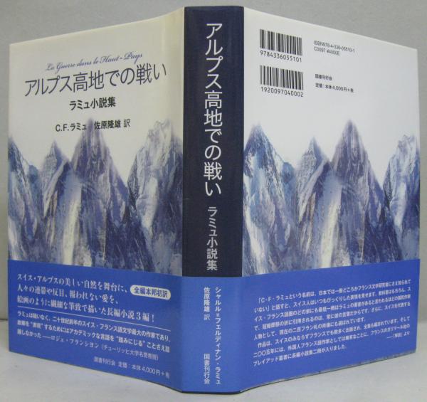 アルプス高地での戦い : ラミュ小説集(C.F.ラミュ 著 ; 佐原隆雄 訳 
