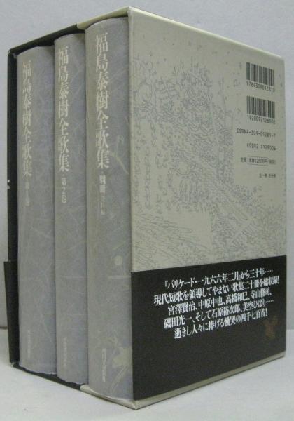 福島泰樹全歌集 第1巻・第2巻・別冊(資料編) 全3冊(福島泰樹 著  