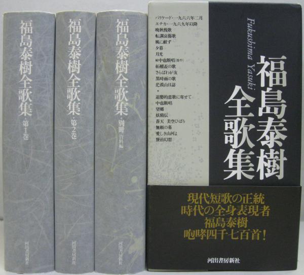 福島泰樹全歌集全3冊セット 河出書房新社