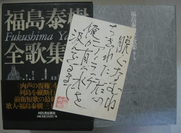 福島泰樹全歌集　全3冊セット 河出書房新社 福島泰樹全歌集全3冊セット 河出書房新社