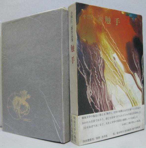 上質で快適 小田仁二郎 触手 ecousarecycling.com