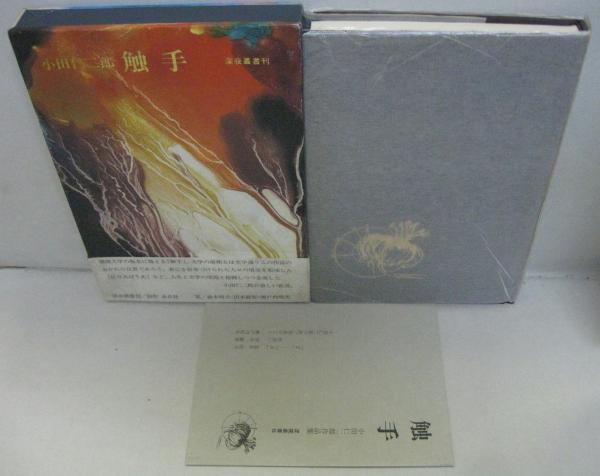 小田仁二郎作品集 触手(小田仁二郎) / 古本、中古本、古書籍の通販は