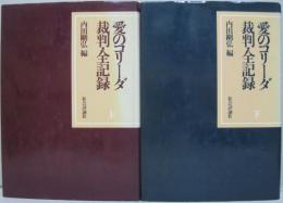 愛のコリーダ裁判・全記録　上・下巻　2冊