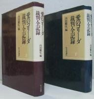 愛のコリーダ裁判・全記録　上・下巻　2冊