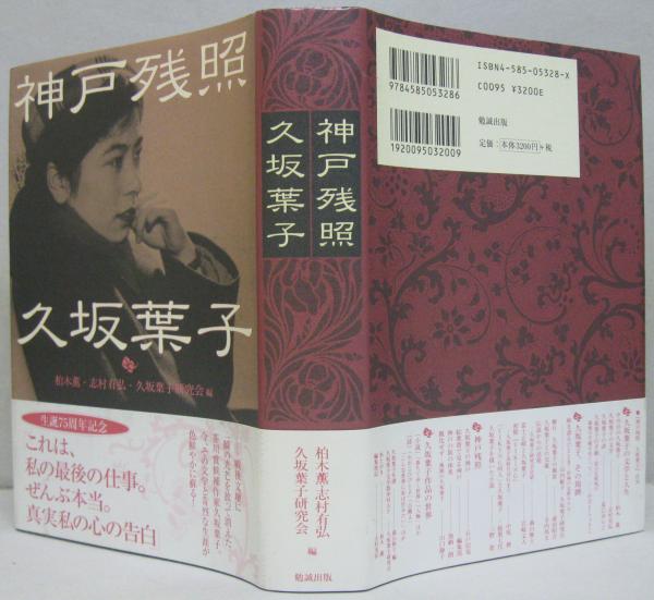 神戸残照久坂葉子 柏木薫 志村有弘 久坂葉子研究会 編 萩書房 古本 中古本 古書籍の通販は 日本の古本屋 日本の古本屋 神戸残照久坂葉子 柏木薫 志村有弘 久坂葉子研究会 編 萩書房 古本 中古本 古書籍の通販は 日本の古本屋 日本の古本屋