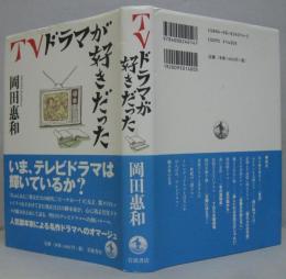 TVドラマが好きだった