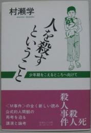 人を殺すということ : 少年期をこえるところへ向けて