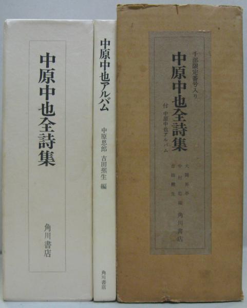中原中也アルバム 中原思郎 吉田熈生編（中原中也アルバム(中原