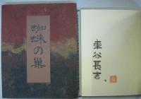 句集　蜘蛛の巣
