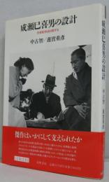 成瀬巳喜男の設計 : 美術監督は回想する