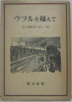 ウラルを越えて : 若き抑留者の見たソ連
