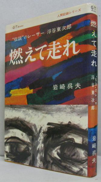 燃えて走れ 伝説 のレーサー浮谷東次郎 岩崎呉夫 著 萩書房 古本 中古本 古書籍の通販は 日本の古本屋 日本の古本屋 燃えて走れ 伝説 のレーサー浮谷東次郎 岩崎呉夫 著 萩書房 古本 中古本 古書籍の通販は 日本の古本屋 日本の古本屋
