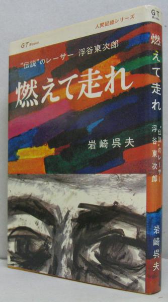 燃えて走れ 伝説 のレーサー浮谷東次郎 岩崎呉夫 著 萩書房 古本 中古本 古書籍の通販は 日本の古本屋 日本の古本屋