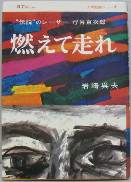 燃えて走れ 伝説 のレーサー浮谷東次郎 岩崎呉夫 著 萩書房 古本 中古本 古書籍の通販は 日本の古本屋 日本の古本屋