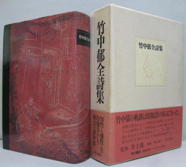 竹中郁全詩集 竹中郁全詩集 角川書店