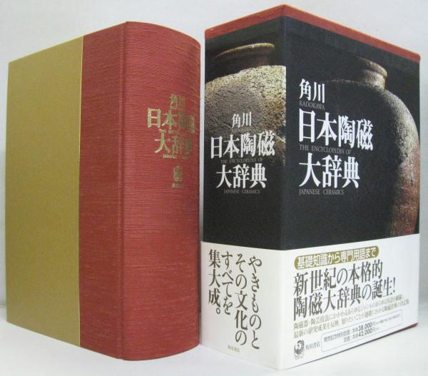 角川日本陶磁大辞典
