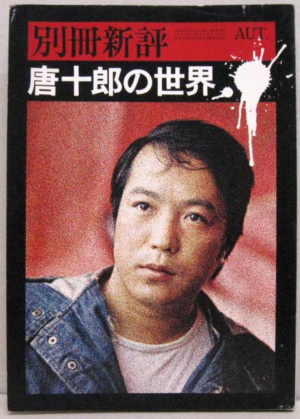 唐十郎全作品集〈第2巻〉戯曲 (1979年) |本 | 通販 | Amazon
