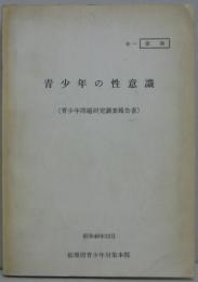 青少年の性意識 : 青少年問題研究調査報告書