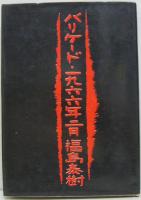 バリケード・1966年2月 : 歌集